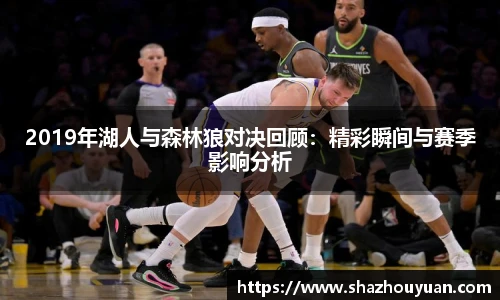 2019年湖人与森林狼对决回顾：精彩瞬间与赛季影响分析