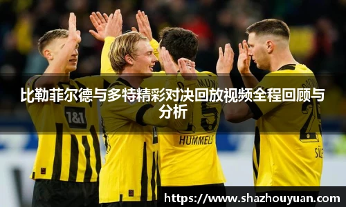 比勒菲尔德与多特精彩对决回放视频全程回顾与分析